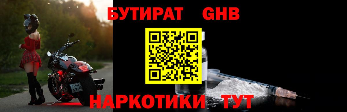 БУТИРАТ 1.4BDO Курск