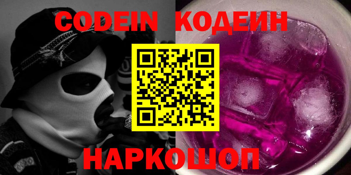 Курск  Кодеин Purple Drank  Кодеин напиток Lean (лин)  Вход с VPN 