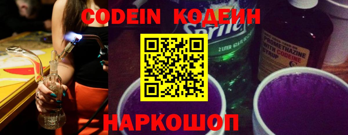Codein Purple Drank Курск