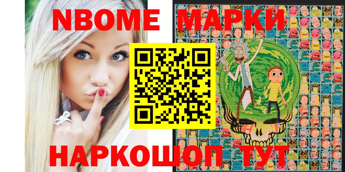 Марки N-bome 1,8мг Курск